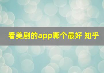 看美剧的app哪个最好 知乎